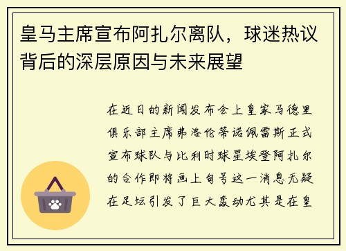 皇马主席宣布阿扎尔离队，球迷热议背后的深层原因与未来展望